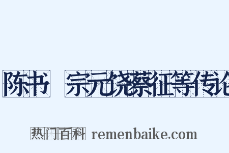 陈书·宗元饶蔡征等传论是什么意思的图片